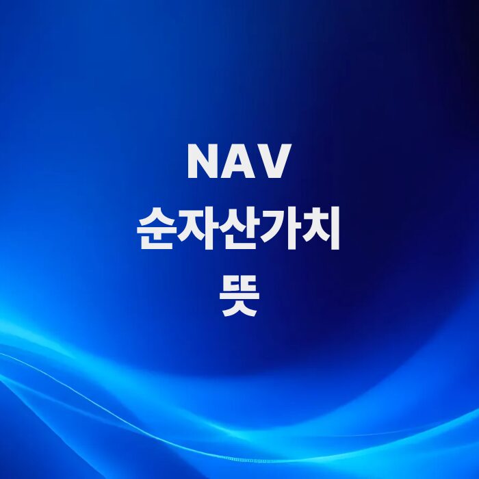 펀드와-etf의-진짜-가치-기준점-순자산가치nav-뜻