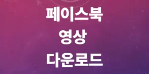 페이스북-영상-다운-방법-총정리-프로그램-없이