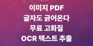프로그램-설치-없이-pdf-텍스트-추출
