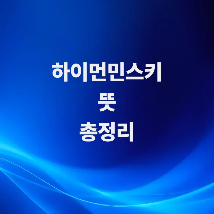 하이먼-민스키-모델-뜻과-5단계-메커니즘-총정리