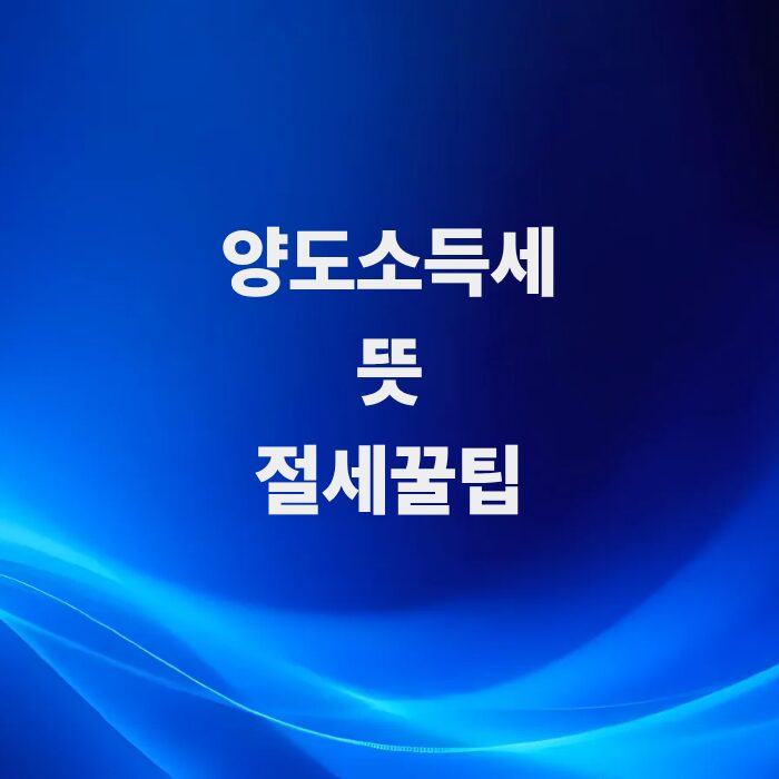 해외주식-서학개미-양도소득세-계산법-절세꿀팁