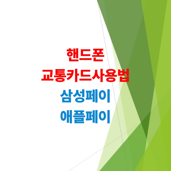 핸드폰으로-교통카드-사용법-삼성페이-애플페이