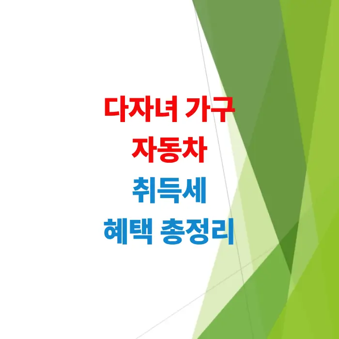 행정안전부-다자녀-자동차-취득세-감면-신청방법