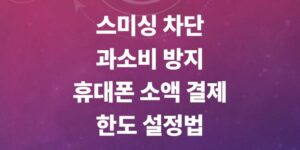 휴대폰-소액-결제-한도-설정-핸드폰-번호-변경-팁