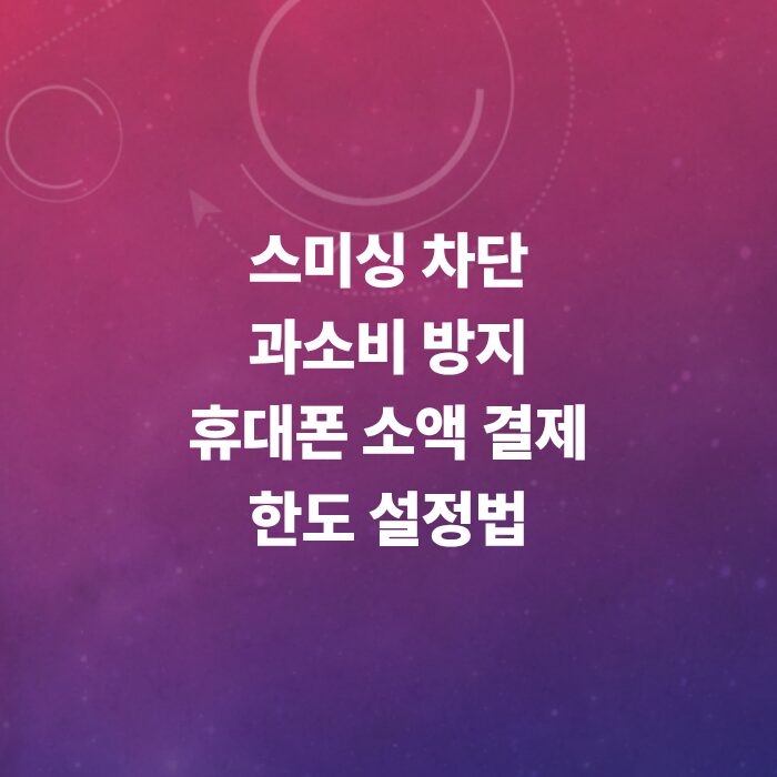 휴대폰-소액-결제-한도-설정-핸드폰-번호-변경-팁