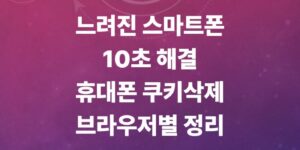 휴대폰-쿠키-삭제-방법-네이버-크롬-삼성인터넷