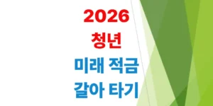 2026-청년-미래-적금-가입-대상-및-나이-조건-갈아타기
