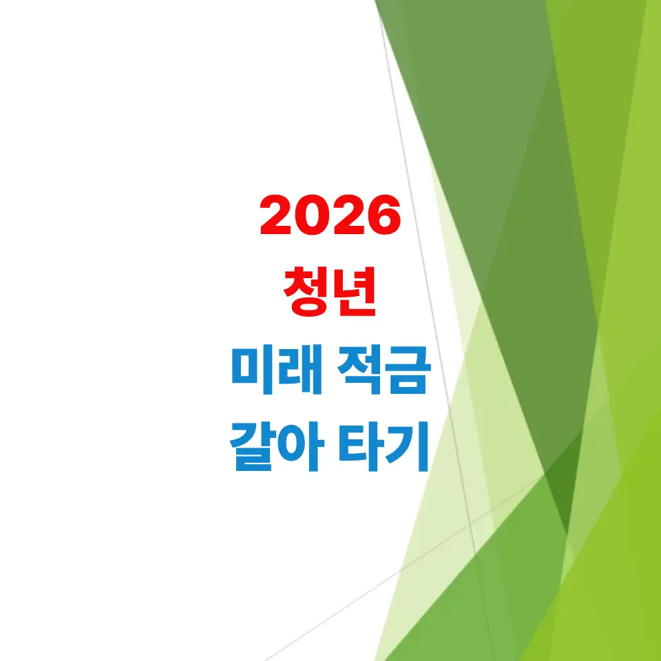 2026-청년-미래-적금-가입-대상-및-나이-조건-갈아타기