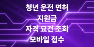 2026-청년-운전-면허-지원금-자격-요건-조회-및-모바일접수