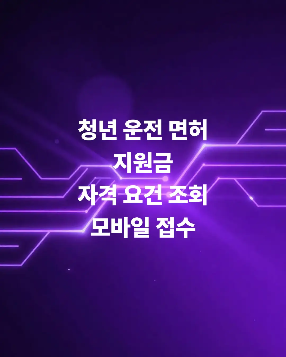 2026-청년-운전-면허-지원금-자격-요건-조회-및-모바일접수