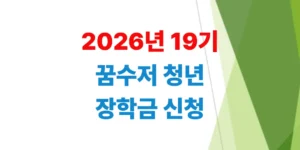 2026년-19기-꿈수저청년장학금-신청-자격-및-드림스폰