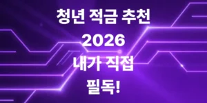 2026년-청년-적금-추천-우대-조건-맞춘-실화