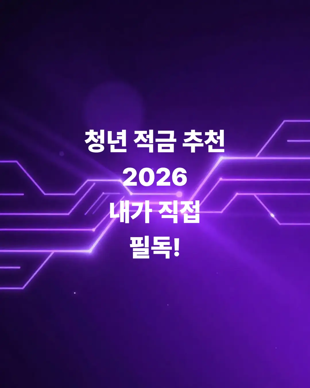 2026년-청년-적금-추천-우대-조건-맞춘-실화