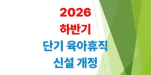 2026년-하반기-단기-육아휴직-신설-급여-환산
