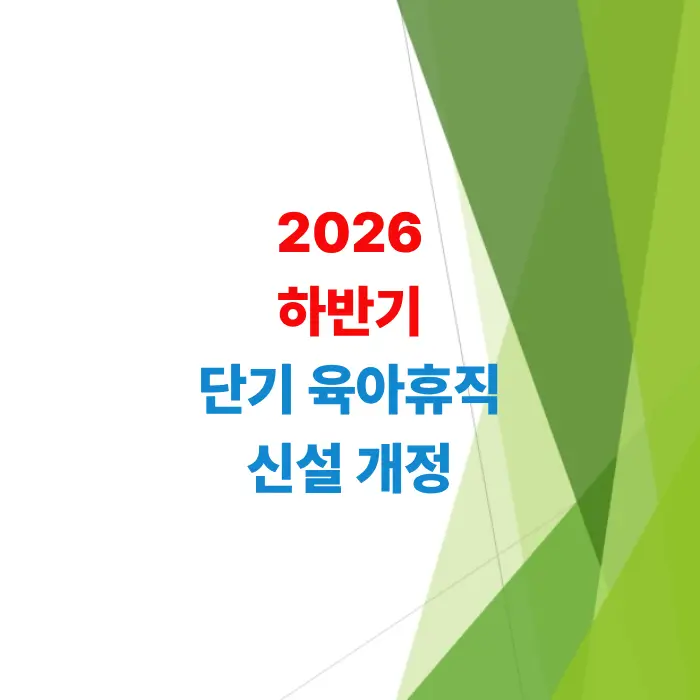2026년-하반기-단기-육아휴직-신설-급여-환산