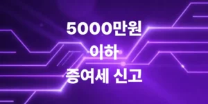 5천만원-이하-증여세-신고-방법-집에서-5분만에