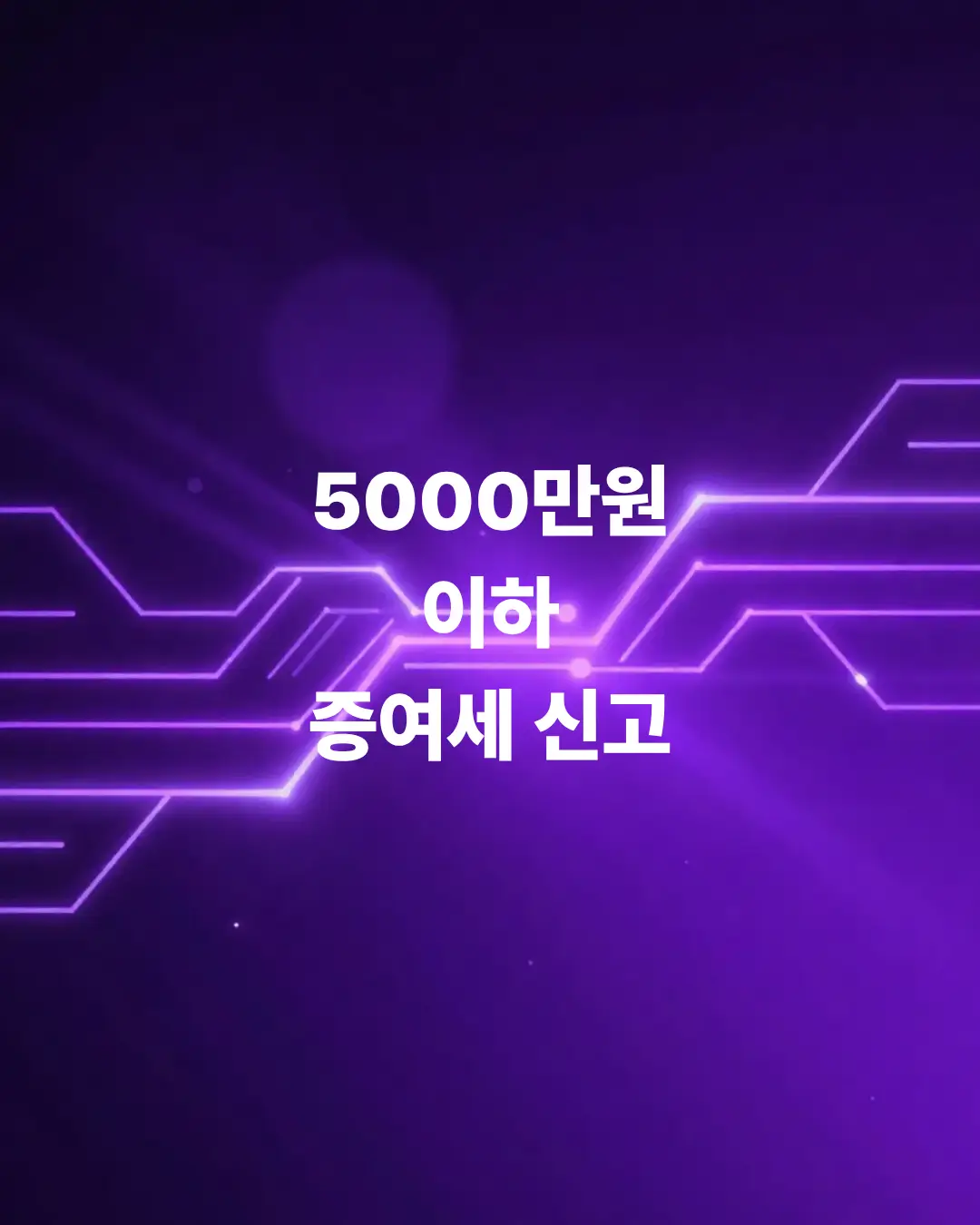 5천만원-이하-증여세-신고-방법-집에서-5분만에