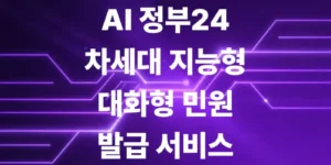 AI정부24-차세대-지능형-대화형-민원-발급-서비스