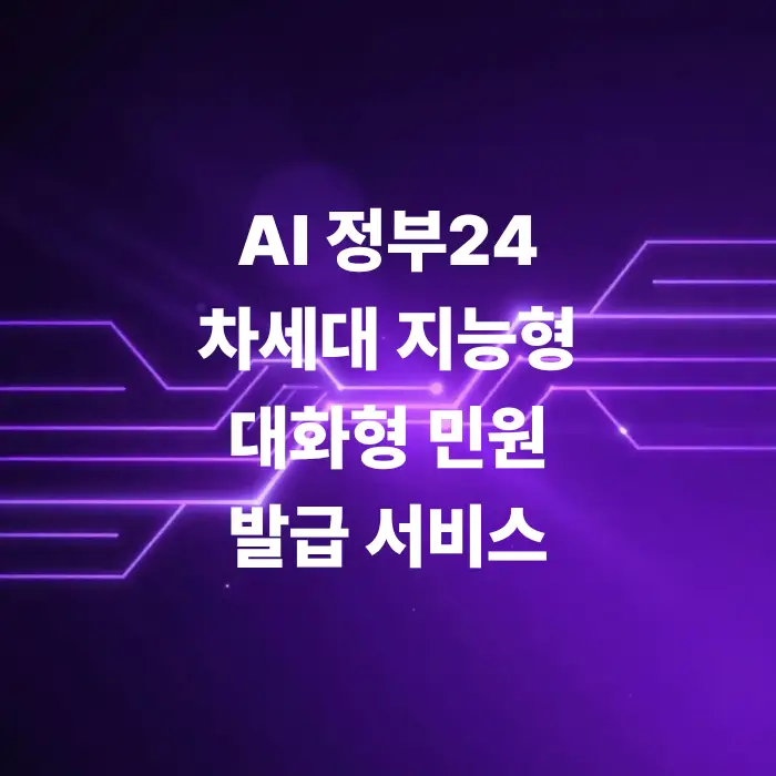 AI정부24-차세대-지능형-대화형-민원-발급-서비스