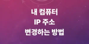 ip-변경-내-컴퓨터-주소-3초-만에-새것으로-바꾸는-방법