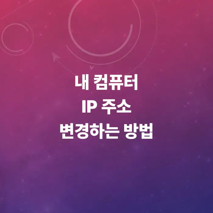 ip-변경-내-컴퓨터-주소-3초-만에-새것으로-바꾸는-방법