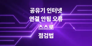 iptime-공유기-인터넷-연결-안됨-오류-스스로-점검법