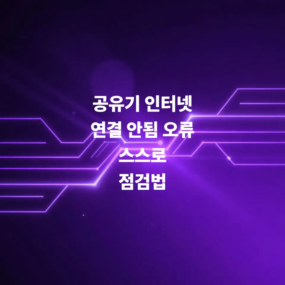 iptime-공유기-인터넷-연결-안됨-오류-스스로-점검법