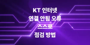 kt-인터넷-연결-안됨-오류-시-확인할-것-스스로-점검법