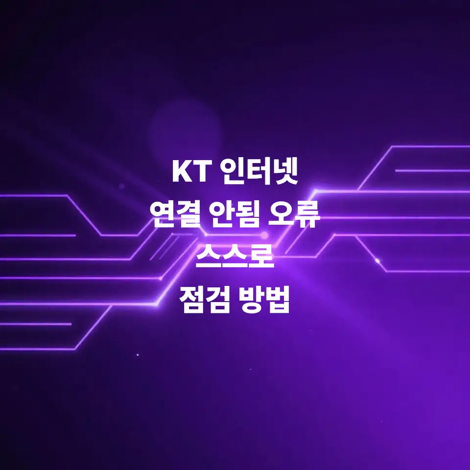 kt-인터넷-연결-안됨-오류-시-확인할-것-스스로-점검법