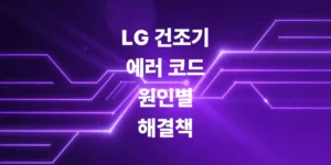 lg-건조기-에러-코드-원인별-해결책과-자가-정비-팁