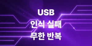usb-인식-실패-무한-반복-증상-해결법