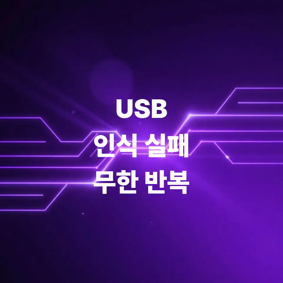 usb-인식-실패-무한-반복-증상-해결법