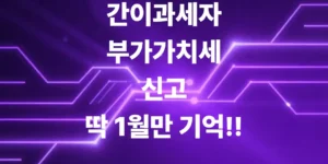 간이과세자-부가가치세-신고-딱-1월만-기억하면