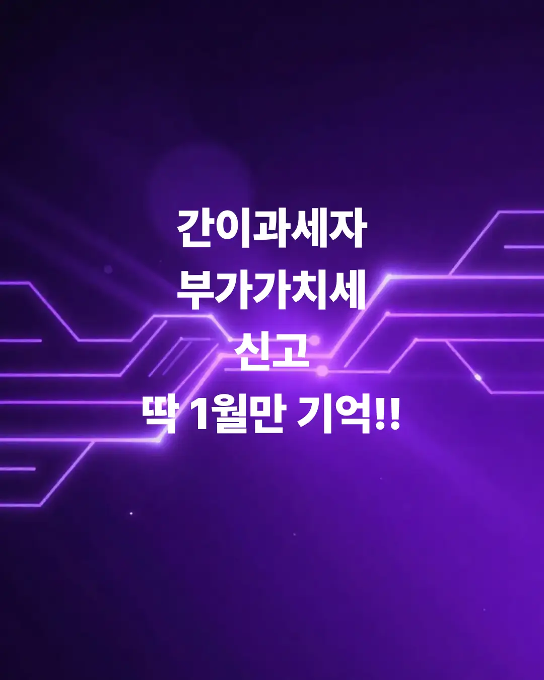 간이과세자-부가가치세-신고-딱-1월만-기억하면