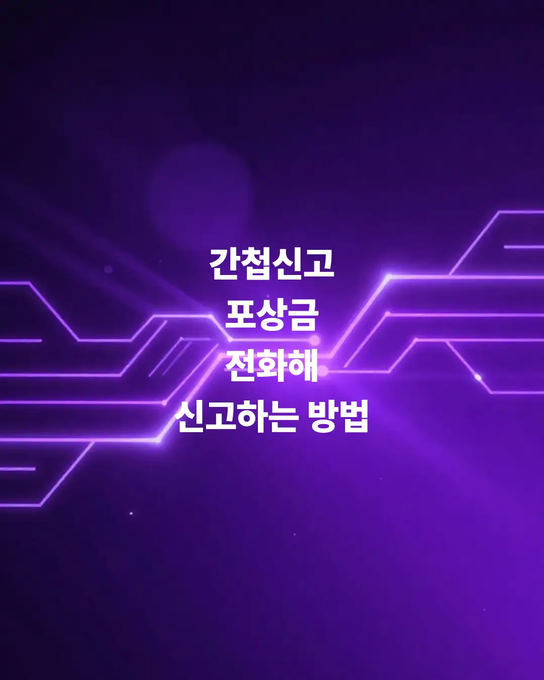 간첩신고포상금-국정원-경찰청-전화해-신고방법