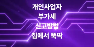 개인사업자-부가세-신고-방법-세무서-집에서-뚝딱