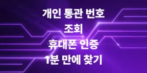 개인통관-번호-조회-휴대폰-인증으로-1분-만에-찾기
