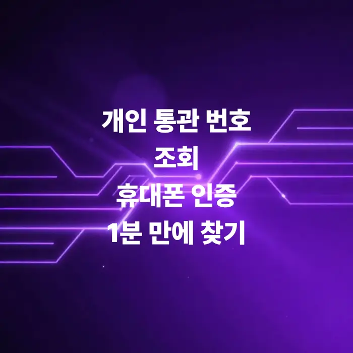 개인통관-번호-조회-휴대폰-인증으로-1분-만에-찾기