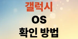 갤럭시-os-확인방법-3초-만에-끝내는-터치-순서