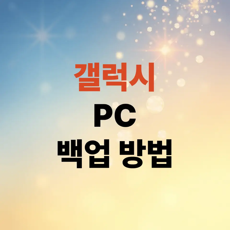 갤럭시-pc-백업방법-3단계로-완벽하게-끝내는-순서
