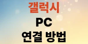 갤럭시-pc-연결-방법-파일-전송-및-화면-공유-총정리