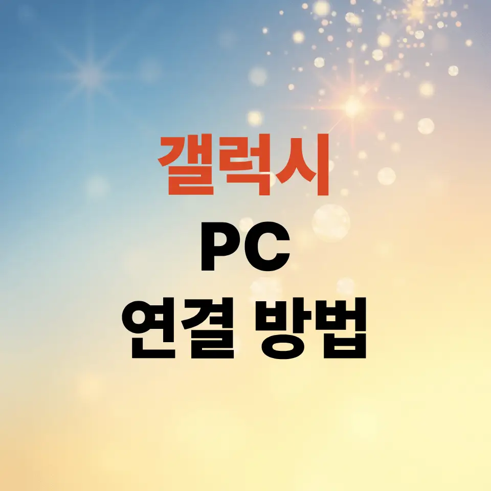 갤럭시-pc-연결-방법-파일-전송-및-화면-공유-총정리