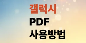 갤럭시-pdf-뷰어-다운로드-굳이-안-해도-다-열립니다