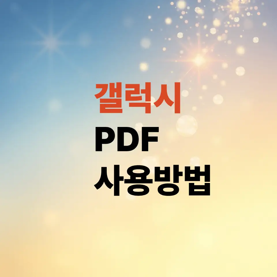 갤럭시-pdf-뷰어-다운로드-굳이-안-해도-다-열립니다