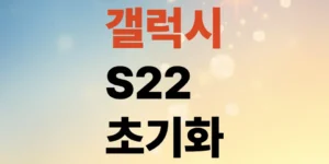 갤럭시-s22-공장초기화-순서와-계정-삭제-필수-단계