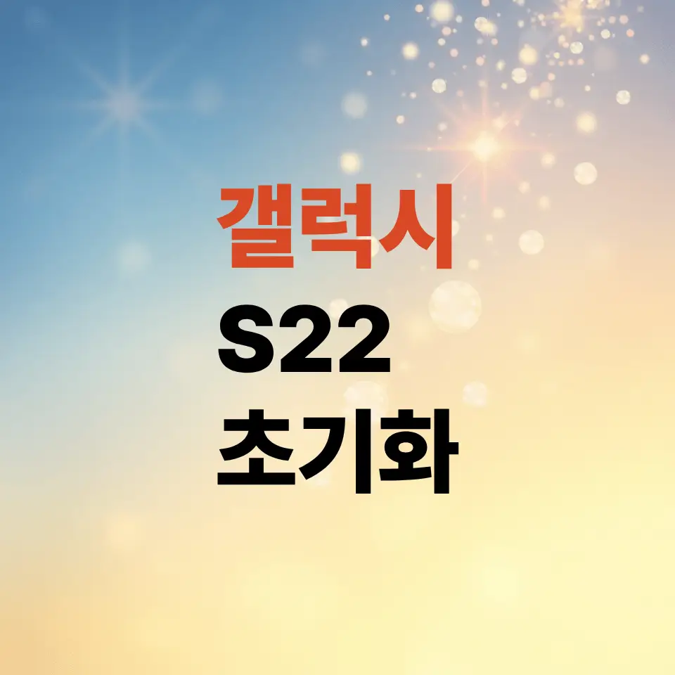 갤럭시-s22-공장초기화-순서와-계정-삭제-필수-단계