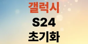 갤럭시-s24-공장-초기화-방법-3가지-단계로-끝내는-순서