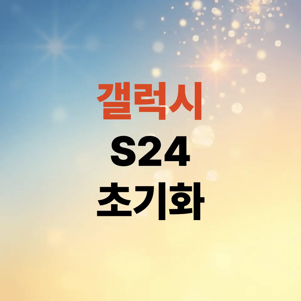 갤럭시-s24-공장-초기화-방법-3가지-단계로-끝내는-순서