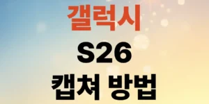 갤럭시-s26-캡쳐-방법-손날-밀기부터-긴-화면-저장까지