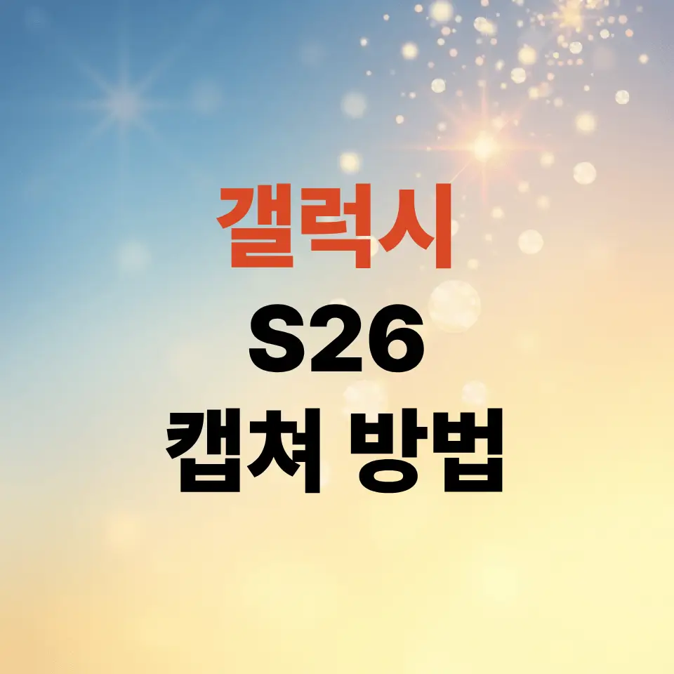 갤럭시-s26-캡쳐-방법-손날-밀기부터-긴-화면-저장까지